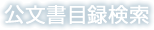 公文書目録検索